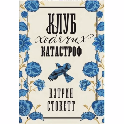Book cover: Клуб ходячих катастроф