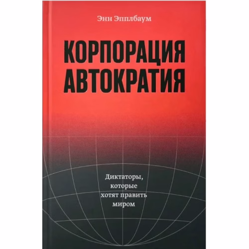 Book cover: Корпорация «Автократия»