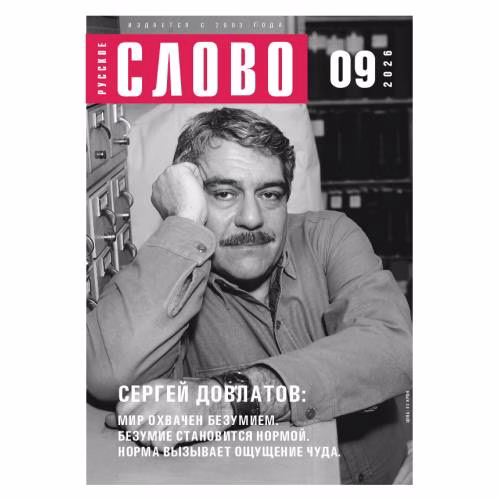 Book cover: Русское слово №9.2026
