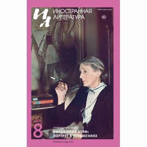 Book cover: Иностранная литература. 2026. № 8