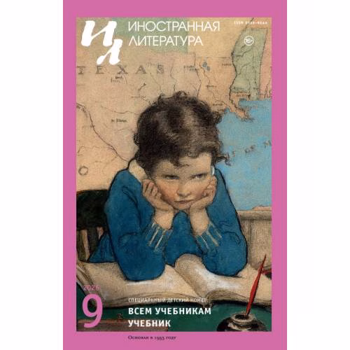 Book cover: Иностранная литература. 2026. № 9