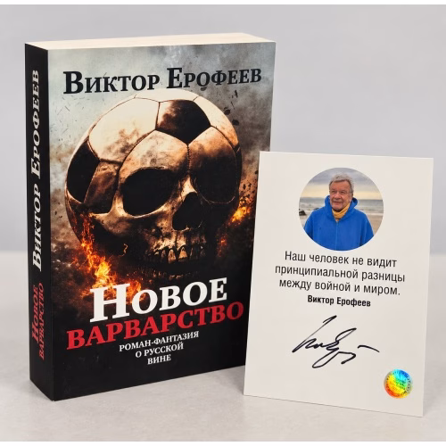 Book cover: Новое варварство. Роман-фантазия о русской вине (с автографом автора)
