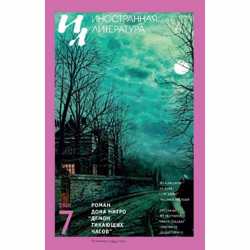 Book cover: Иностранная литература. 2026. № 7