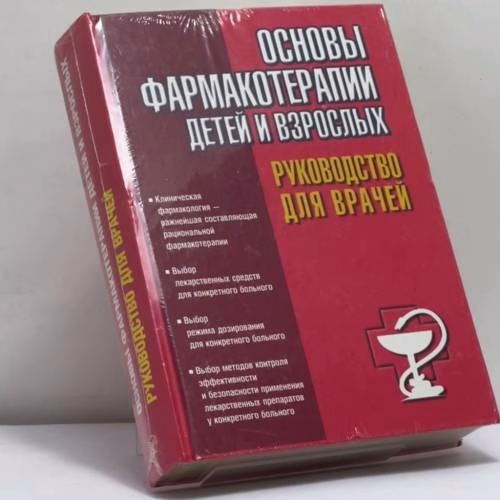 Book cover: Основы фармакотерапии детей и взрослых