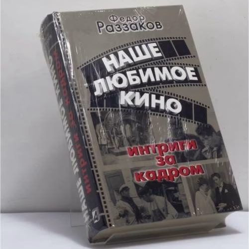 Book cover: Наше любимое кино. Интриги за кадром