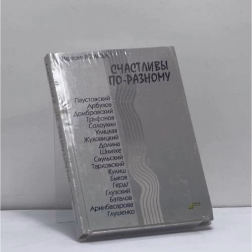 Book cover: Счастливы по-разному