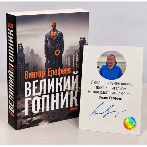 Book cover: Великий Гопник. Записки о живой и мертвой России (с автографом автора)