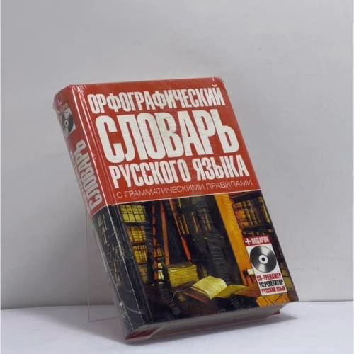 Book cover: Орфографический словарь русского языка с грамматическими правилами