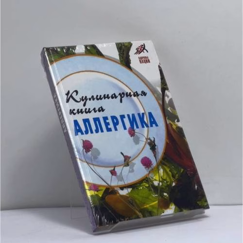 Book cover: Кулинарная книга аллергика
