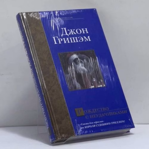 Book cover: Рождество с неудачниками