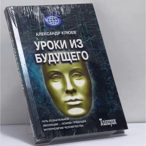 Book cover: Уроки из будущего