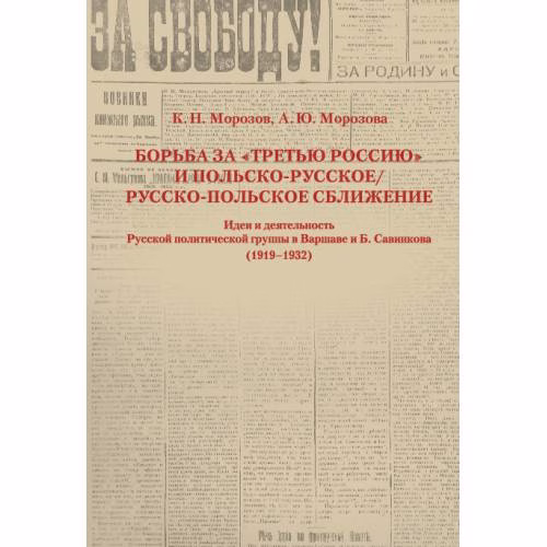 Book cover: Борьба за «третью Россию» и польско-русское / русско-польское сближение.  Идеи и деятельность Русской политической группы в Варшаве и Б. Савинкова (1919–1932)