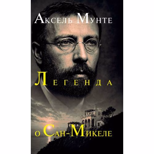 Book cover: Легенда о Сан-Микеле