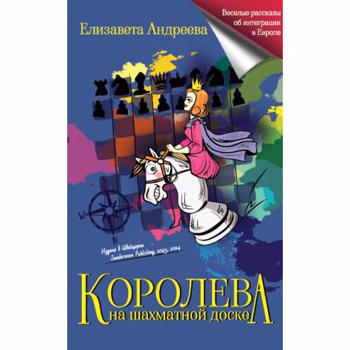 Book cover: Королева на шахматной доске