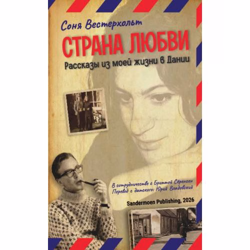 Book cover: Страна любви. Рассказы из моей жизни в Дании