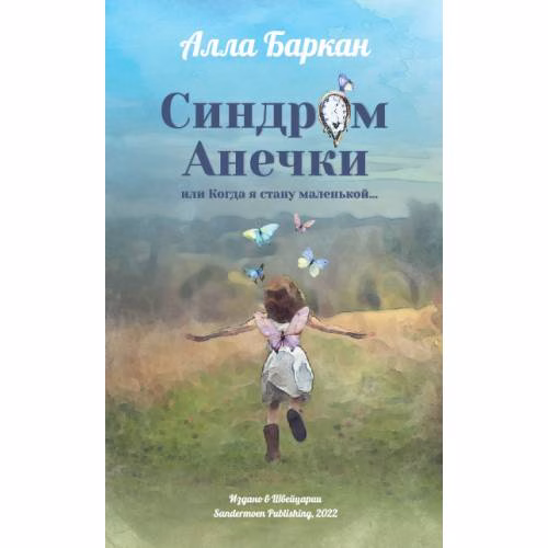 Book cover: Синдром Анечки или Когда я стану маленькой