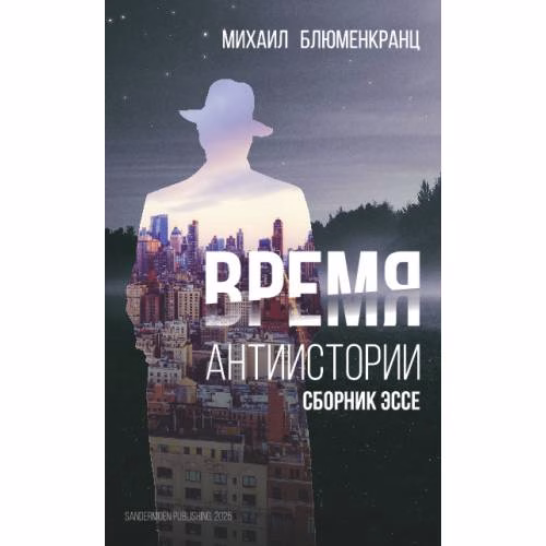 Book cover: Время антиистории