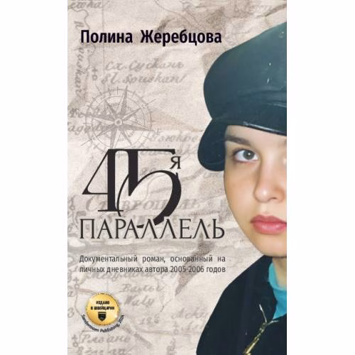 Book cover: 45-я параллель