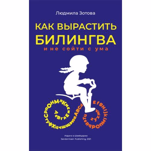 Book cover: Как вырастить билингва и не сойти с ума