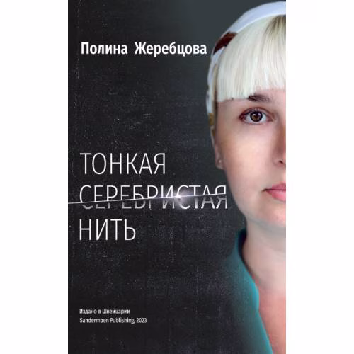 Book cover: Тонкая серебристая нить
