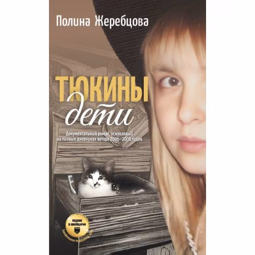 Book cover: Тюкины дети