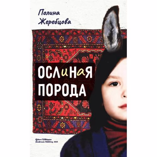 Book cover: Ослиная порода