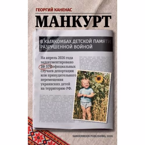Book cover: Манкурт. В катакомбах детской памяти, разрушенной войной