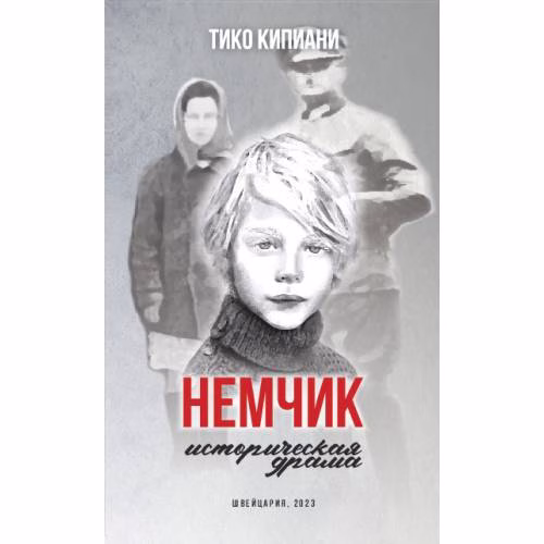 Book cover: Немчик