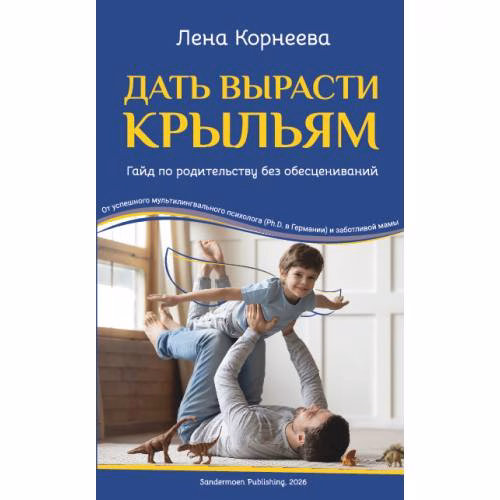 Book cover: Дать вырасти крыльям. Гайд по родительству без обесцениваний