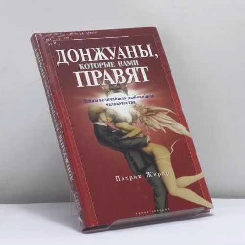 Book cover: Донжуаны, которые нами правят