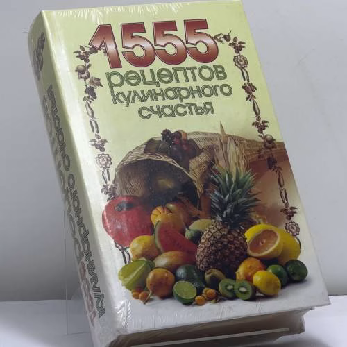Book cover: 1555 рецептов кулинарного счастья