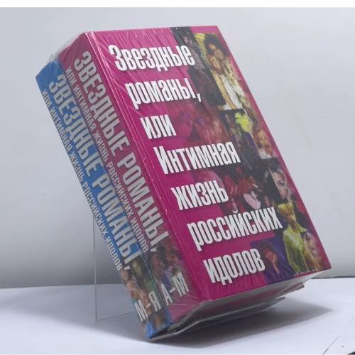 Book cover: Звездные романы, или Интимная жизнь российских идолов