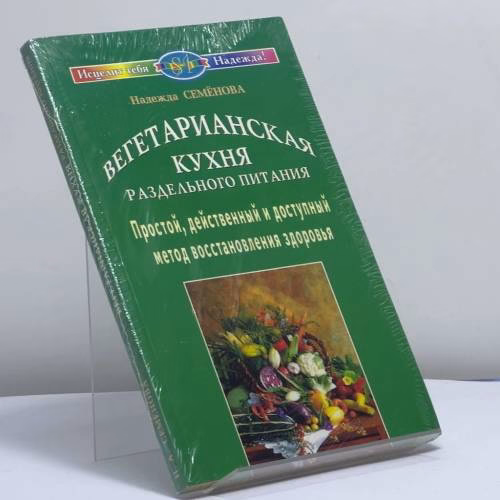 Book cover: Вегетарианская кухня раздельного питания. Простой, действенный и доступный метод восстановления здоровья