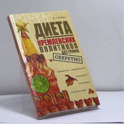 Book cover: Диета кремлевских политиков без грифа секретно