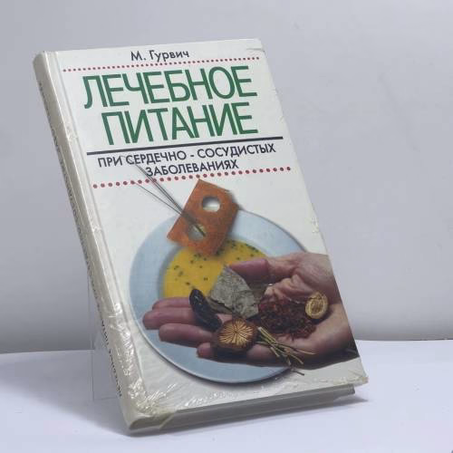 Book cover: Лечебное питание при сердечно-сосудистых заболеваниях