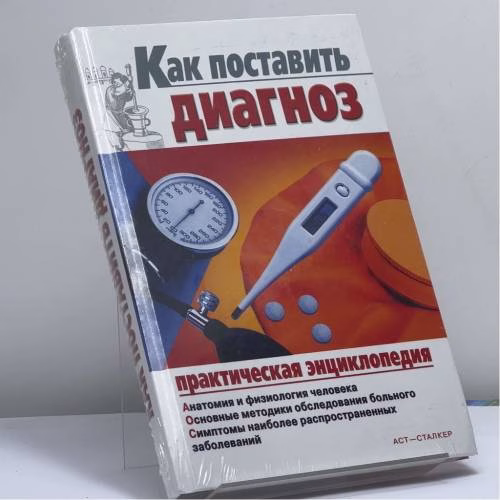 Book cover: Как поставить диагноз