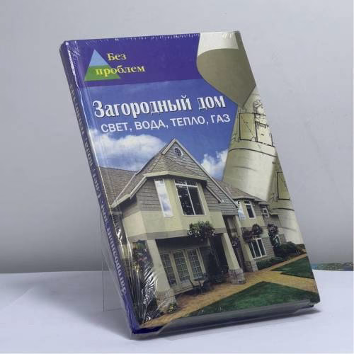 Book cover: Загородный дом. Свет, вода, тепло, газ