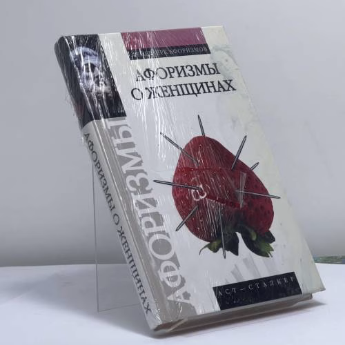 Book cover: Афоризмы о женщинах