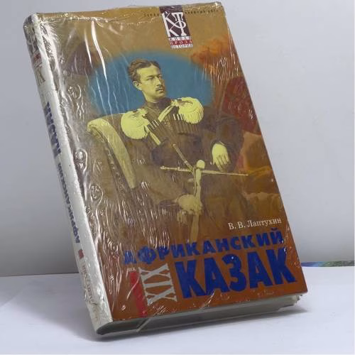 Book cover: Африканский казак
