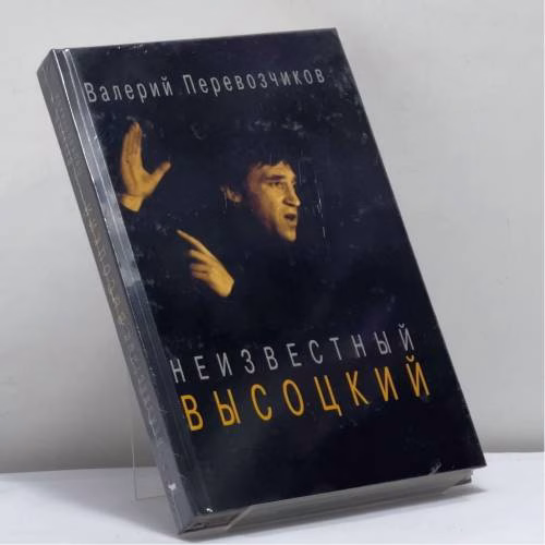 Book cover: Неизвестный Высоцкий