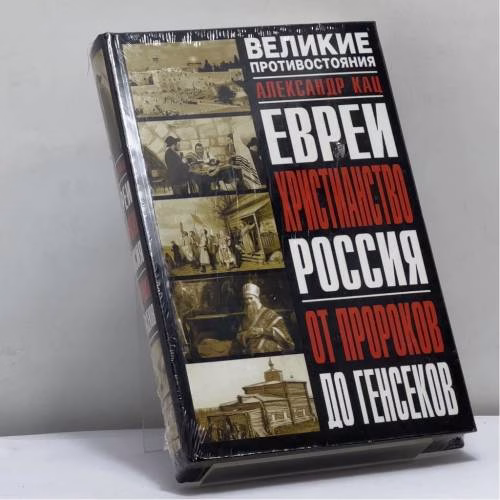 Book cover: Евреи, христианство, Россия. От пророков до генсеков