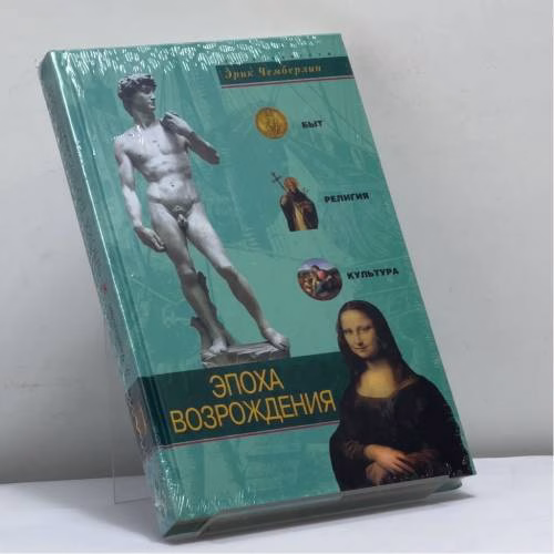 Book cover: Эпоха Возрождения