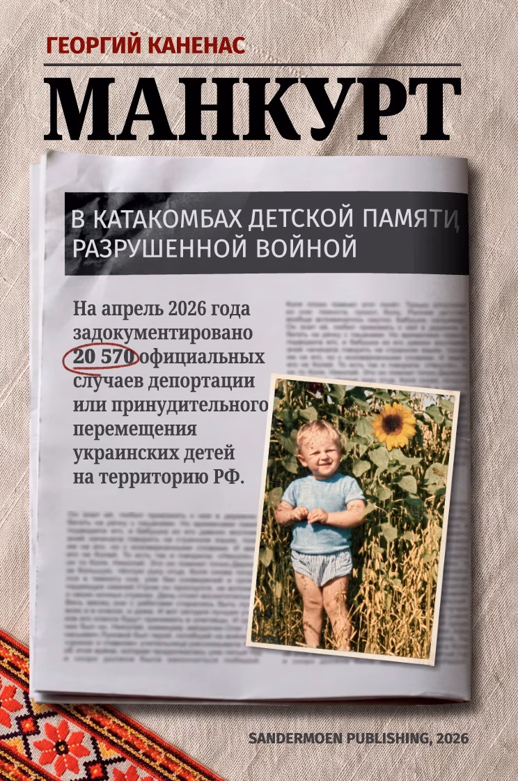 Манкурт. В катакомбах детской памяти, разрушенной войной