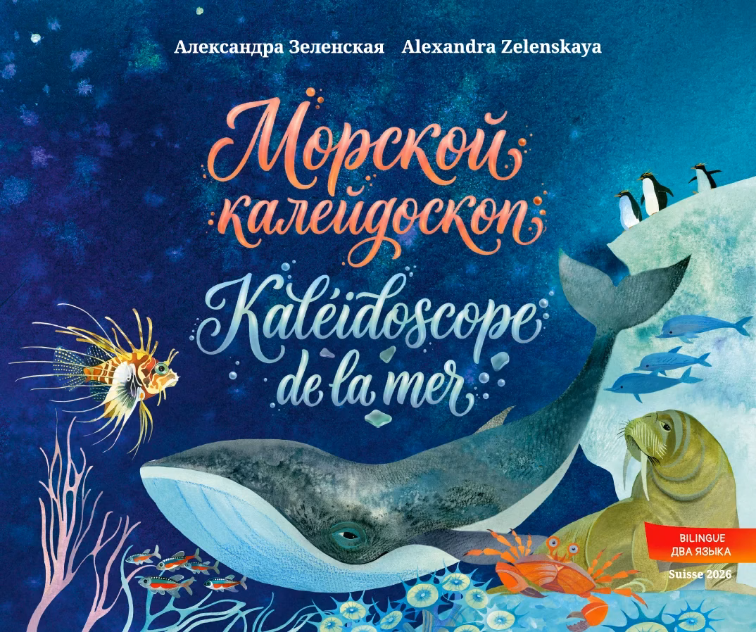 Морской калейдоскоп. Kaléidoscope de la mer
