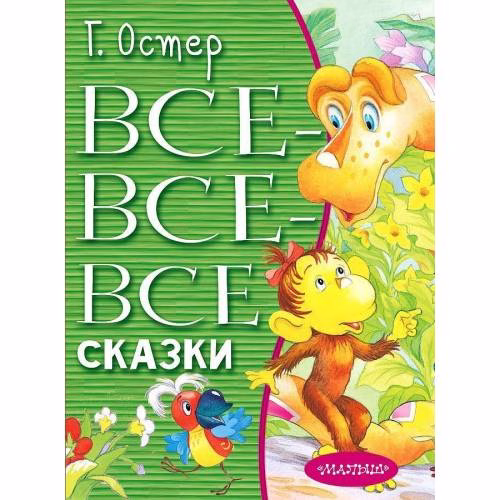 Book cover: Vse-vse-vse skazki