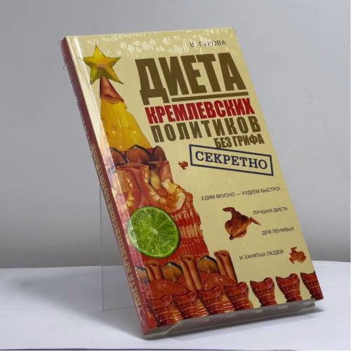 Book cover: Диета кремлевских политиков без грифа секретно