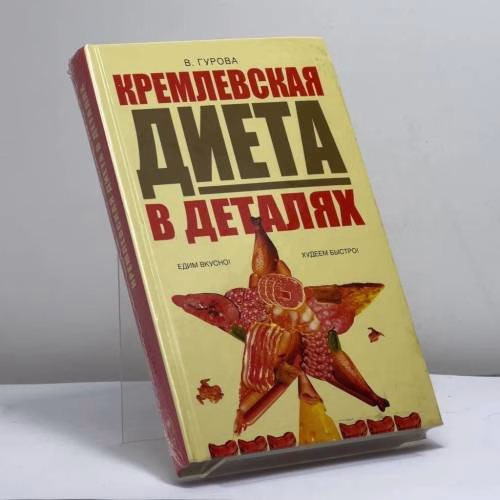 Book cover: Кремлевская диета в деталях