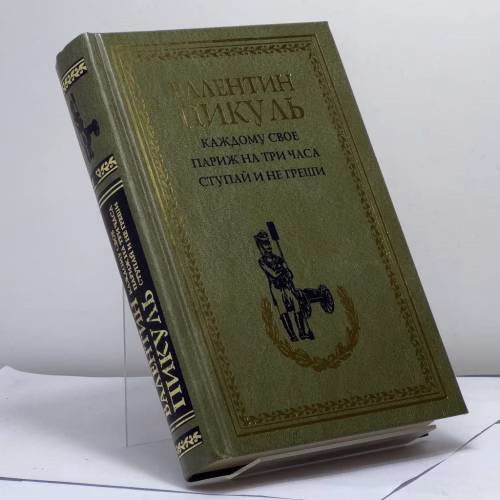 Book cover: Каждому свое. Париж на три часа. Ступай и не греши