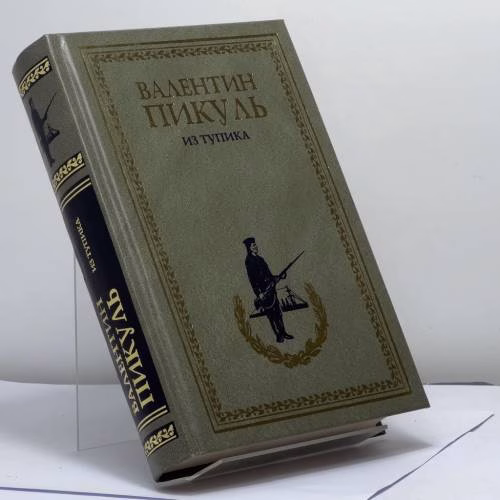 Book cover: Из тупика