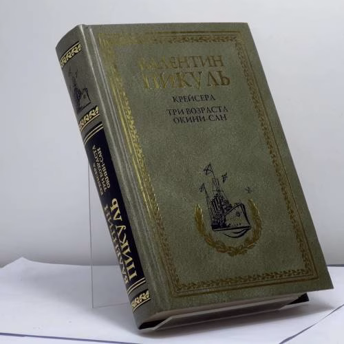 Book cover: Крейсера. Три возраста Окини-сан